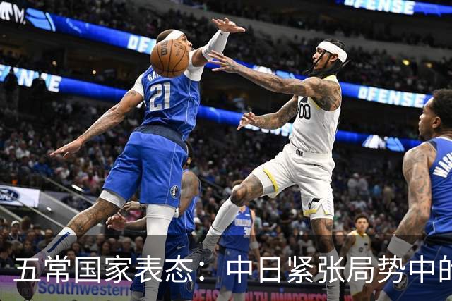 五常国家表态：中日紧张局势中的不同声音与立场