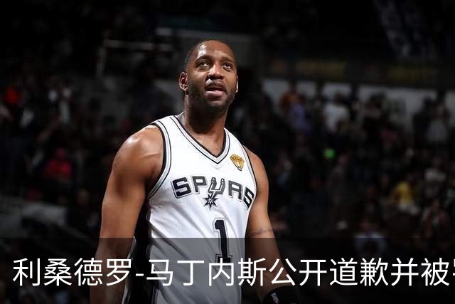 利桑德罗-马丁内斯公开道歉并被罚款，曼联高层决定此事已结束
