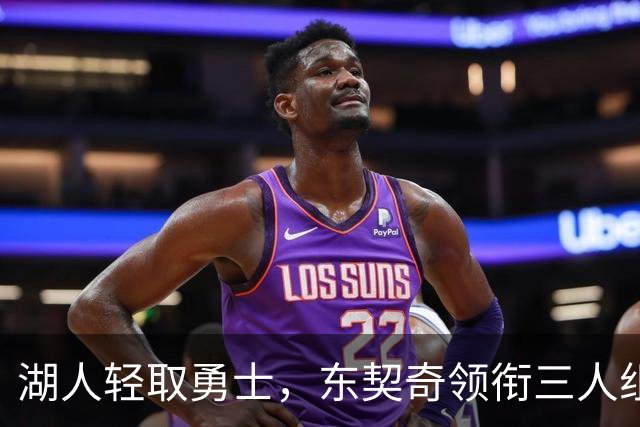 湖人轻取勇士，东契奇领衔三人组展现强大火力