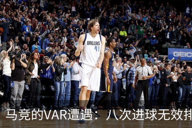 马竞的VAR遭遇：八次进球无效排名仅次于巴黎