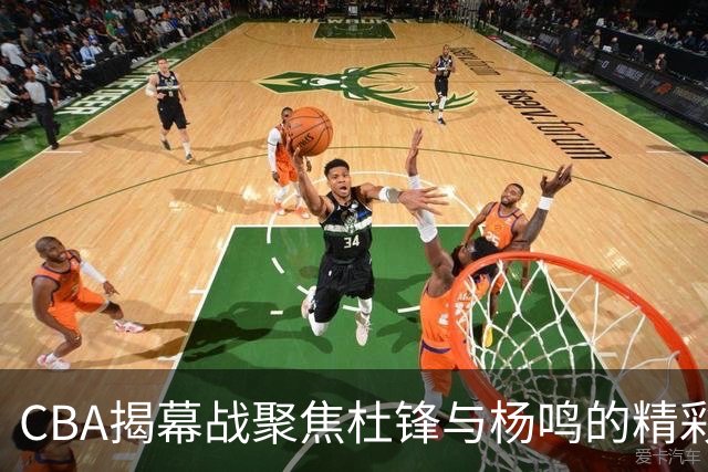 CBA揭幕战聚焦杜锋与杨鸣的精彩对决